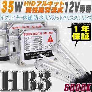 高性能 HIDキット 35W HB3 6000K 【交流式バラスト＆クリスタルガラスバーナー】