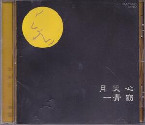 一青窈 / 月天心 /中古CD!!59024