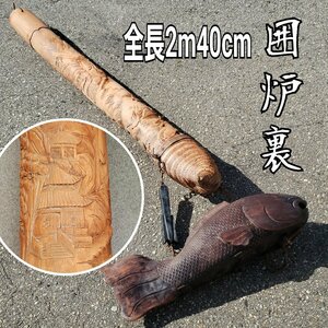 囲炉裏 木彫鯉文横木 自在鉤 竹彫刻 木彫り鯉 縁起物 全長2m40cm時代物 囲炉裏吊 レトロ 鍋掛け 古民家 古道具 小道具【260i3320】