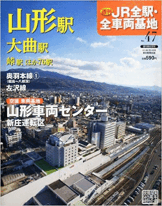 （古本）JR全駅・全車両基地 47 山形駅 JR全駅・全車両基地 朝日新聞出版 Z01647 20130714発行