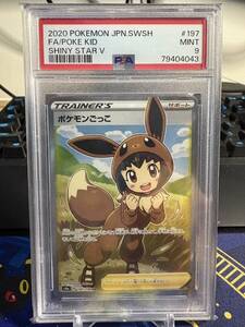 「1円スタート」ポケモンカード　【PSA9】ポケモンごっこ SR S4a シャイニースターV 197/190