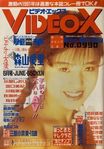 【406雑誌】VIDEO-X[ビデオ・エックス] No.96 1991.6 表紙：小峰佳世 麗華 森山愛里 相原めぐみ 