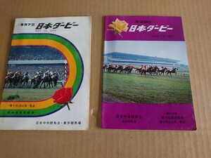 第37/38回 日本ダービー 出走馬一覧表/東京競馬場/日本中央競馬会