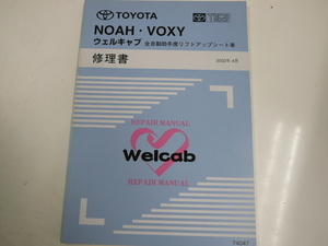 トヨタ ノア・ヴォクシー/ウェルキャブ修理書/2002-4発行