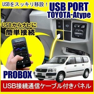 プロボックス 160系 USBポート 増設 埋め込み USB充電器 USB増設 充電器 スイッチホール アクセサリー パーツ