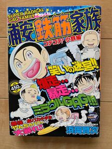 浜岡賢次 激レア！「浦安鉄筋家族 コテコテ！小鉄編」 初版本 秋田書店 激安！ 