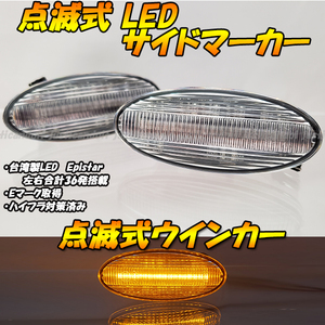 【TC21】 ティーダ / ティーダラティオ C11 / デュアリス J10 点滅 LED ウインカー ウィンカー サイドマーカー フェンダー ハイフラ クリア