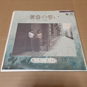 EP 藁人形と五寸釘 黄昏の誓い もう一度抱いて レコード 和モノ