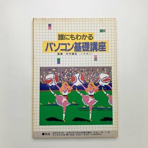 誰にもわかる パソコン基礎講座　1981年　ラジオたんぱ　y02025_1-p8