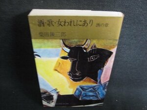 酒・歌・女われにあり　柴田錬三郎　シミ日焼け有/HDE