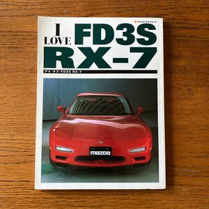 書籍『アイ・ラブ・FD3S RX-7』★マツダ/MAZDA/アンフィニ/ロータリーエンジン/JGTC 雨宮/スーパー耐久 他