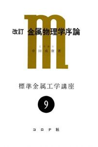 [A01086997]金属物理学序論: 構造欠陥を主にした (標準金属工学講座 9) 幸田 成康