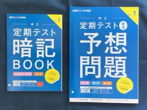 進研ゼミ　中学講座　『中2 定期テスト暗記BOOK 英単語・表現　漢字』『中2 定期テスト　厳選　予想問題　英語　数学　国語 2020年6月