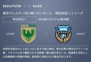 【既決】11/30 東京ヴェルディ vs 川崎フロンターレ　味スタ　ホーム自由席　ペア2枚