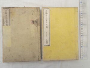 0028579 別働第二旅団戦記 巻1-4 2冊 安藤定・編? 明治20年? 西南戦争