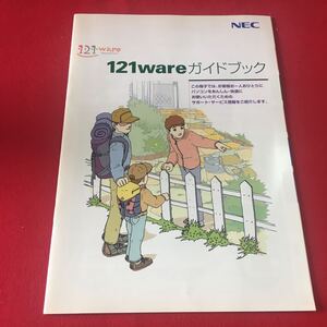 M7b-101 NEC 121ware ワントゥワンウェア 121wareガイドブック NEC/NECパーソナルプロダクツ 説明書 インターネット ネットワーク ガイド