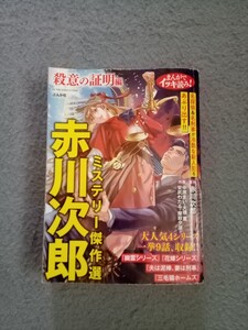 赤川次郎ミステリー傑作選 殺意の証明編/中原まい/赤川次郎