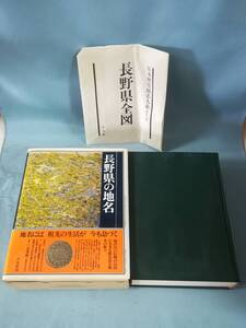 日本歴史地名大系 20 長野県の地名 平凡社 1979年