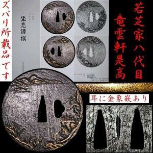 厳選金工特集⑤ 【『坐忘鐔選』所載品！】 ◆まさに最高傑作！◆ 若芝家八代目 「崎陽山人若芝 竜雲軒是高」 極上金銀象嵌【安値出発】k491