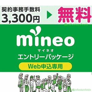 ☆マイネオmineo☆契約事務手数料3300円無料 入札評価制限なし匿名取引エントリーパッケージ ポイ活 相互評価ポイント消化URL紹介 送料無料