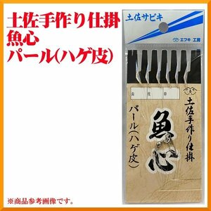 エフキ工房　 土佐サビキ　 魚心　 パール （ ハゲ皮 ）＜ 3個セット＞　針=6号　 ハリス=0.8号　 幹糸=1.5号　 ( ゆうメール）β Ψ *