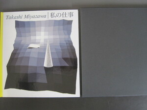 宮沢尚・私の仕事　ポスター・グラフィックデザイン　1999年発行　送料無料