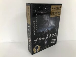 ▼　【大人の科学マガジン BEST SELECTION 01 ピンホール式 プラネタリウム Gakken 2019年】161-02408