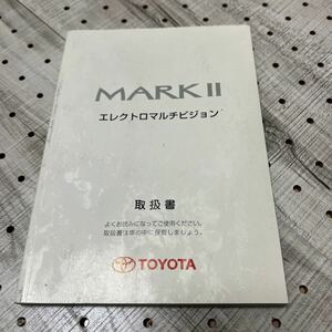 送料無料 TOYOTA マークⅡ マークツー エレクトロマルチビジョン 取扱説明書 ナビ取り扱い説明書