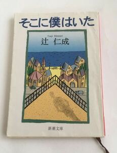 ★送料込み★ そこに僕はいた　　辻仁成