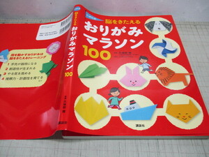 くぼた式 脳をきたえる おりがみマラソン100 久保田競 講談社の年齢で選ぶ知育絵本
