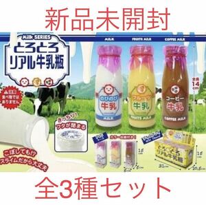 数3 とろとろ リアル牛乳瓶 牛乳 コーヒー フルーツ 全3種セット 新品未開封 スクイーズ スライム 非売品 激レア 激安 食品サンプル