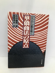 ゼロから富を築く華僑商法の原点 アドア出版 永井 義男