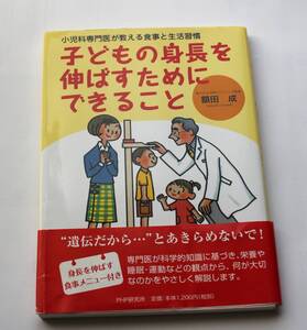 子どもの身長を伸ばすためにできること　中古本　NO.81