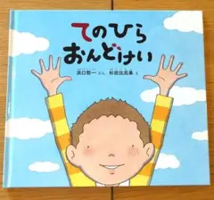 【美品・福音館書店】てのひらおんどけい