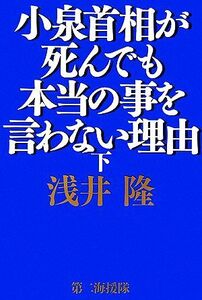 小泉首相が死んでも本当の事を言わない理由(下)/浅井隆【著】