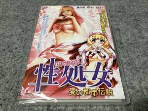 ●新品●性処女 愛の都市伝説　原作:倉科遼/監督:樫原辰郎/主演:緒川凛/瀬戸早妃/桜井まり/本村慧介/堀内紀臣/織井遙菜/中平あや　R-15指定