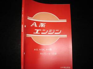 最安値★A系エンジン整備要領書 A型 A12 A12A A14型 キャブレーター仕様 1978年（53年度[バン系は50年度]排出ガス規制適合NAPS）