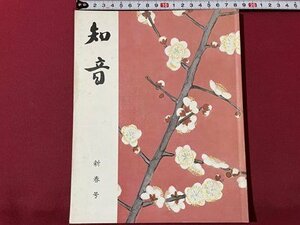 ｓ▼▼　昭和54年　季刊 知音　新春号 (248号)　知音編集部　節分に寄せて　雛節句懐石 他　昭和レトロ　　/　L20