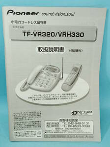 取扱説明書のみ　TF-VR320/VRH330　小電力コードレス留守番　平成15年4月15日購入