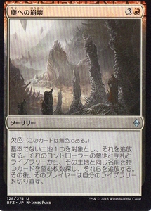 MTG マジック・ザ・ギャザリング 塵への崩壊