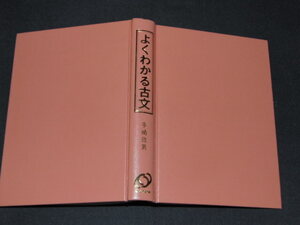 ｐ５■よくわかる 古文　手崎政男　旺文社