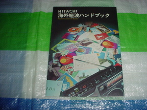 昭和50年　日立　海外短波ハンドブック