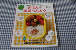 はじめてママのためのきほんの園児べんとう　レシピ　お弁当　テクニック　食材　メニュー　盛りつけ　主食　おかず　幼稚園　保育園　