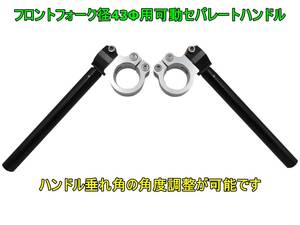 43Φ アルミ削り出し セパハン セパレートハンドル 角度無段階調整可能 汎用 ４３パイ 工具付き