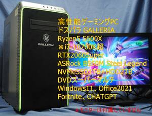 即使用!高性能 ゲーミングPC/ドスパラ Ryzen5 5600X（i7-11700超）16G/NVMeSSD1TB+HDD2T/RTX2060Super/Office2021/Windows11/Fortnite