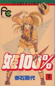 姫100％[全4巻]/明石路代(a0064=TB-5)