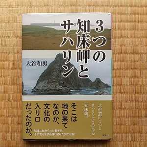 ３つの知床岬とサハリン