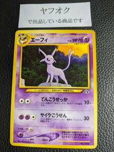 ポケモンカードYP2e 旧裏面 neo エーフィ １枚 プレミアムファイル２