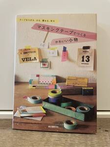 送料185円 中古本 初版 マスキングテープでつくるかわいい小物 テープをちぎる、はる、重ねる、彩る マスキングテープ 手芸