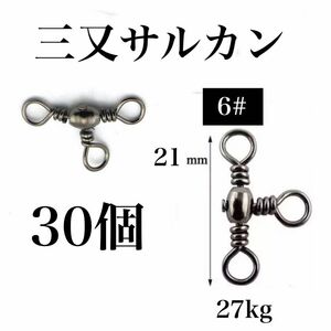 三又サルカン 30個　6# トリプルサルカン　タル型　釣り　小物　アクセサリー